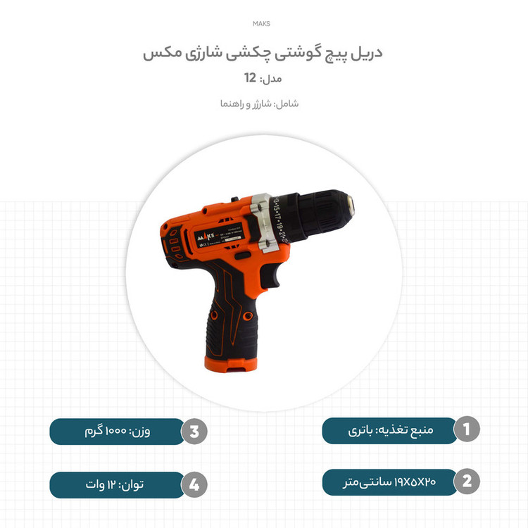 دریل پیچ گوشتی چکشی شارژی مکس مدل 12 کد DL1