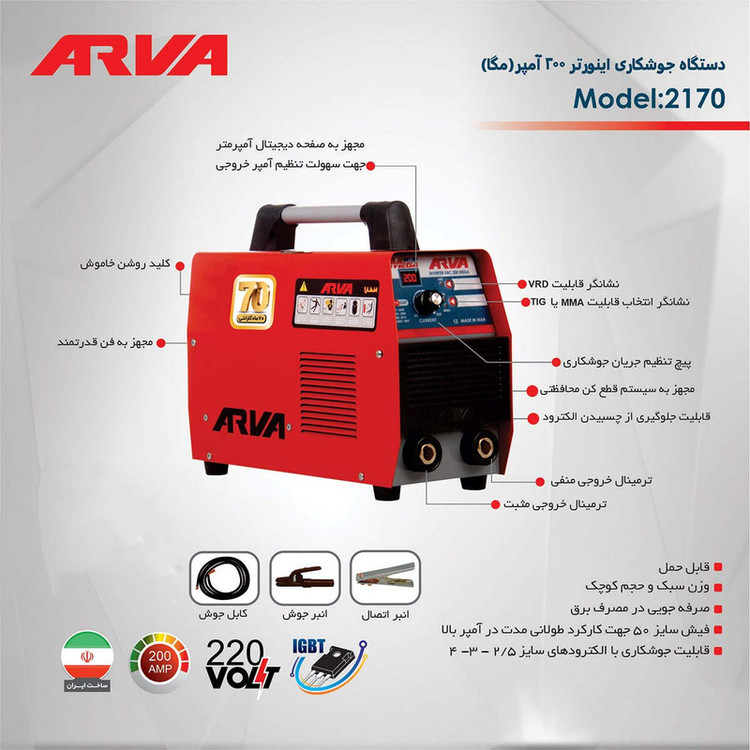 اینورتر جوشکاری 200 آمپر آروا مدل AV-2170