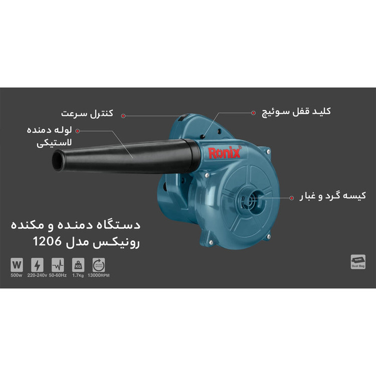 دستگاه دمنده و مکنده رونیکس مدل 1206