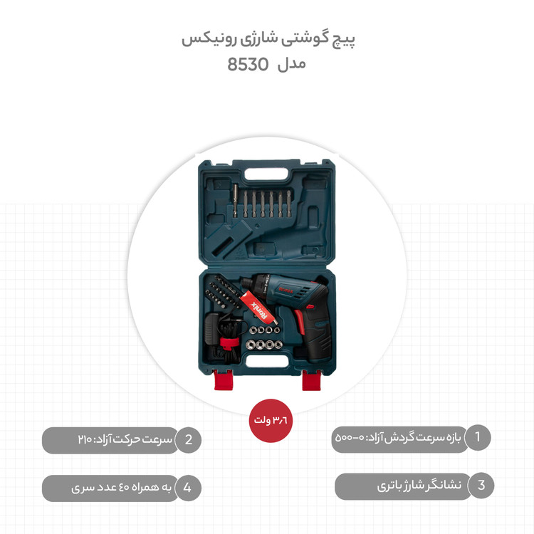 پیچ گوشتی شارژی رونیکس کد 8530