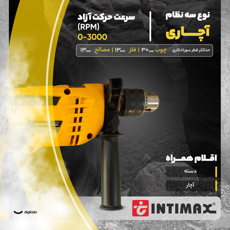دریل چکشی صنعتی اینتیمکث کد 0132