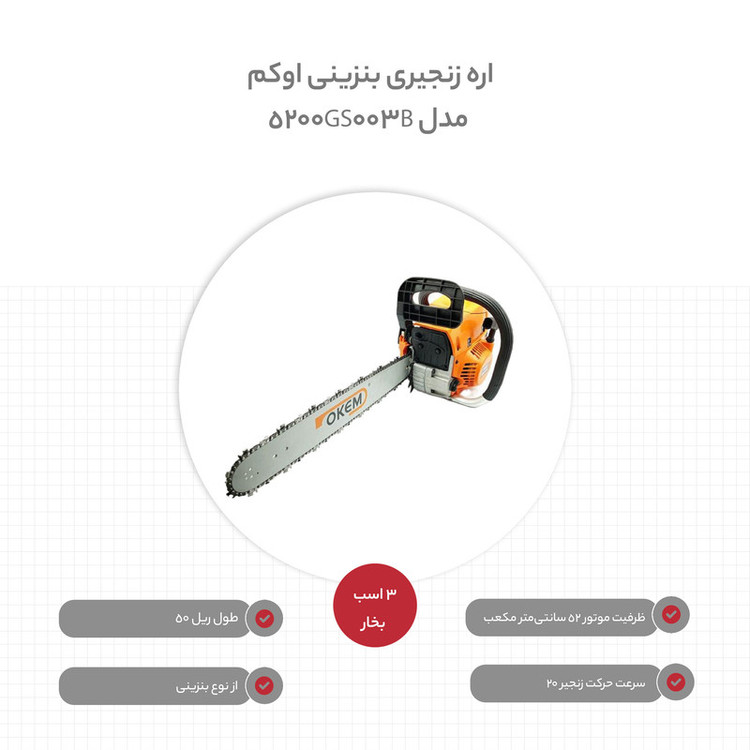 اره زنجیری بنزینی اوکم مدل 5200_GS003B