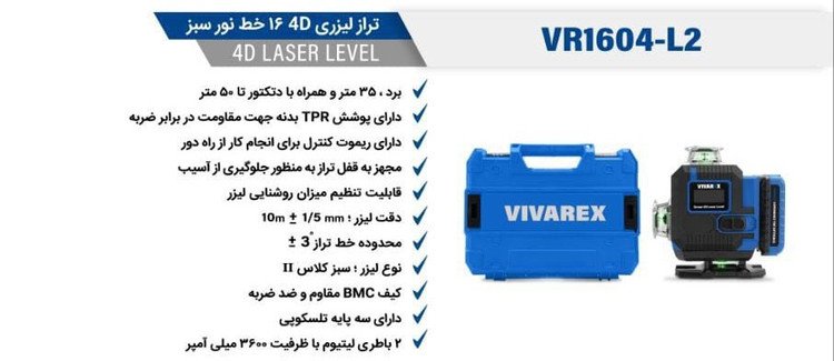 تراز لیزری ۳۶۰ درجه ۱۶ خط نور سبز ویوارکس مدل VR1604-L2
